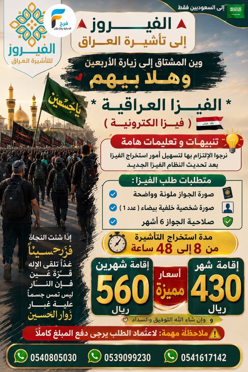 تذاكر طيران - تأشيرات من الآن إلى زيارة الأربعين الفيروز للسفر والسياحة / العراق