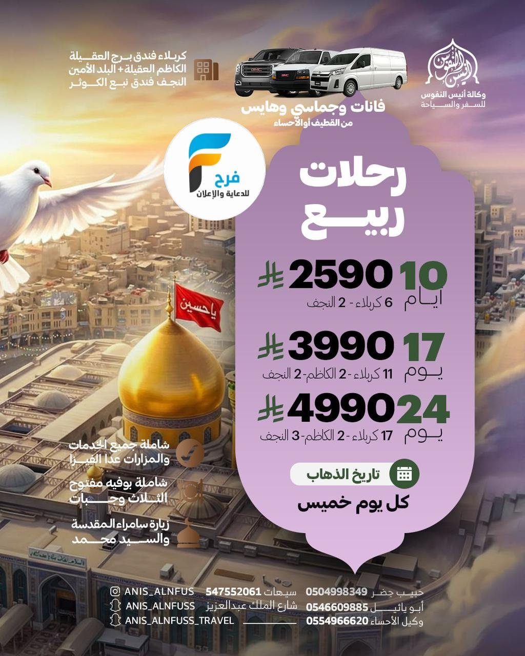 رحلات طيران وحافلات وكالة انيس النفوس / العراق