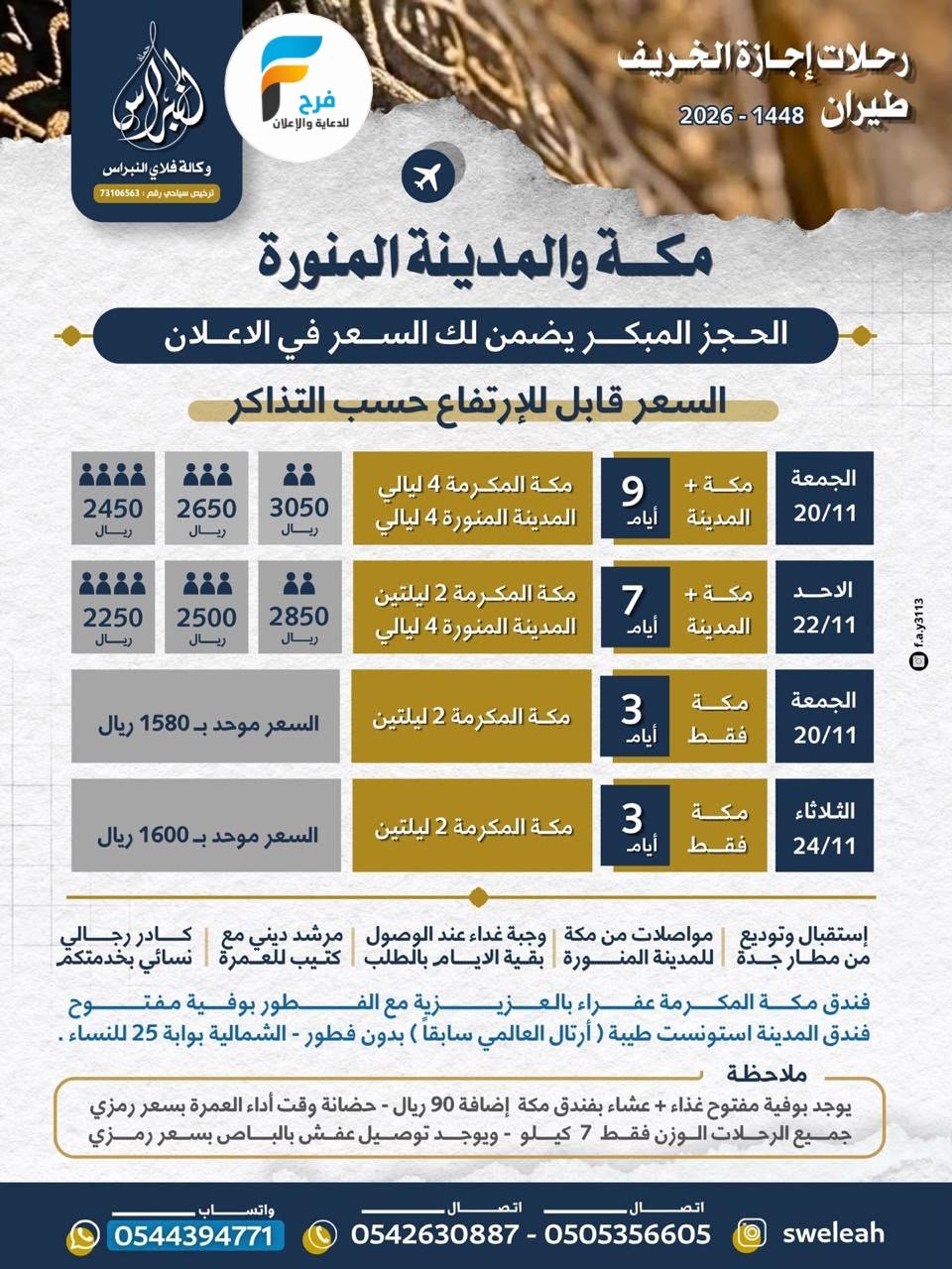 رحلات الطيران حملة النبراس / مكة المكرمة والمدينة المنورة