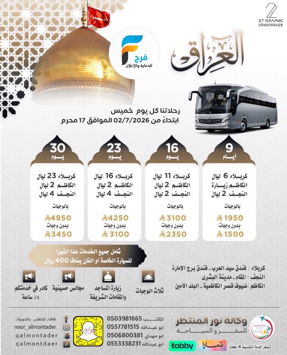 رحلات وكالة انوار المنتظر / مكة المكرمة - المدينة المنورة - ابها - العراق