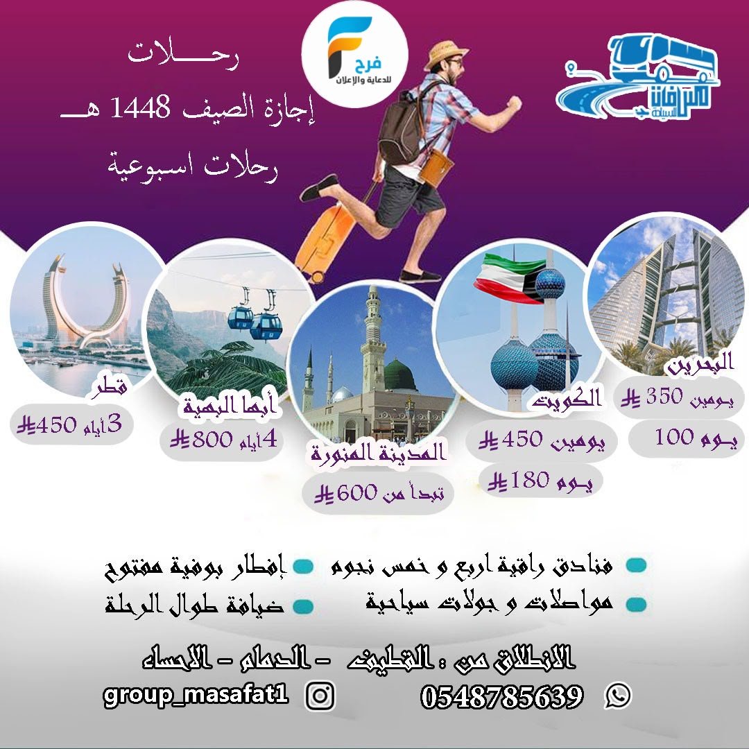 100 ريال تبدأ رحلات سفريات مسافات / البحرين - قطر - الكويت - ابها - المدينة المنورة