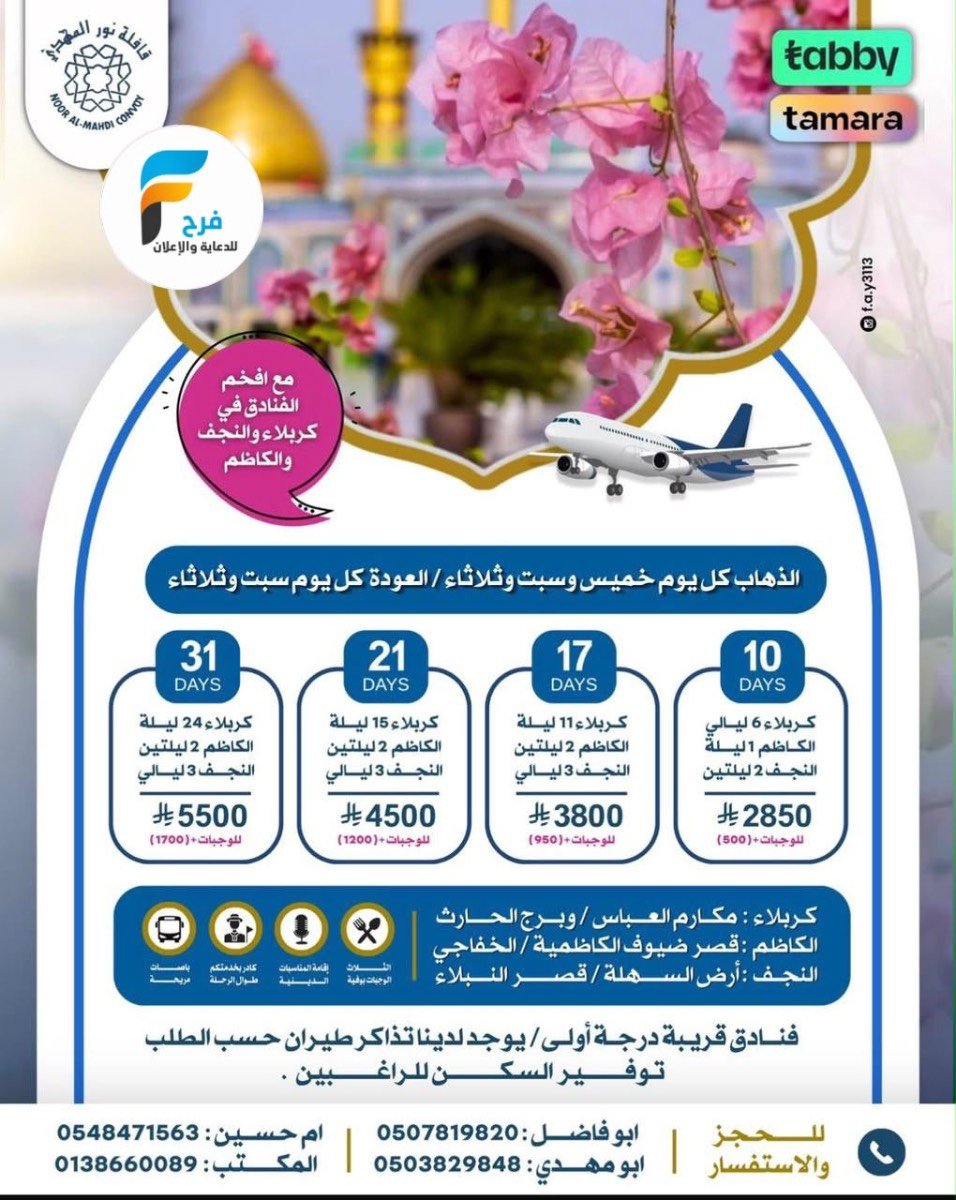 رحلات قافلة نور المهدي / المدينة المنورة - العراق