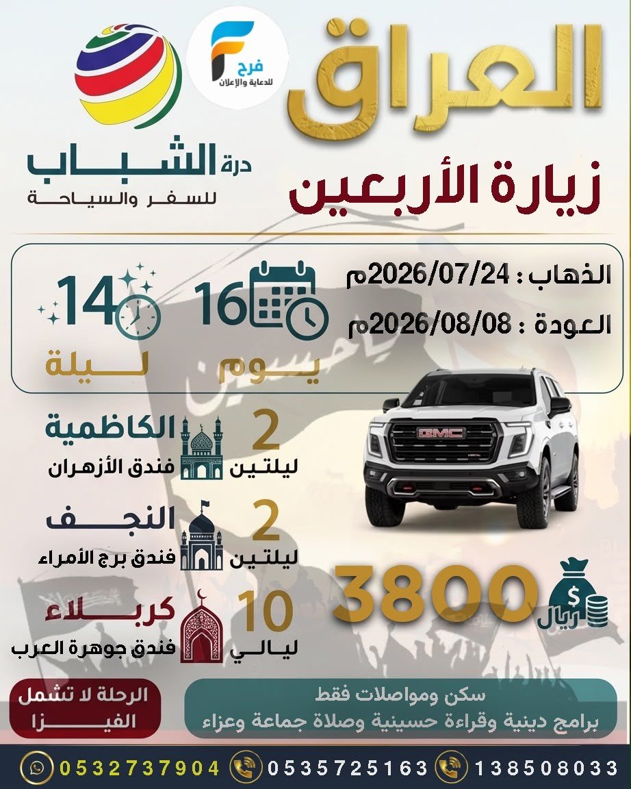 رحلات GMC زيارة الأربعين درة الشباب للسفر والسياحة / العراق