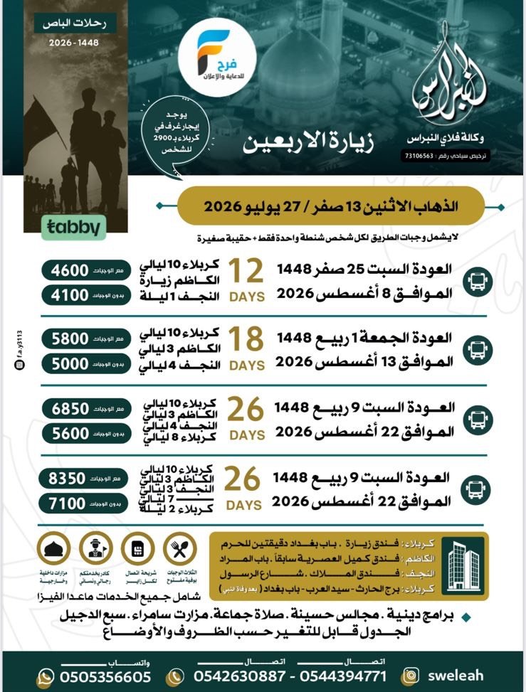 سكن ورحلات الحافلات والطيران حملة النبراس زيارة الأربعين / العراق