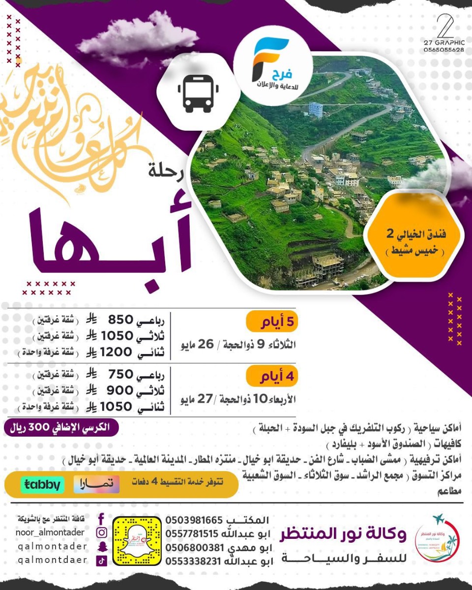رحلات وكالة انوار المنتظر / ابها - العراق - المدينة المنورة