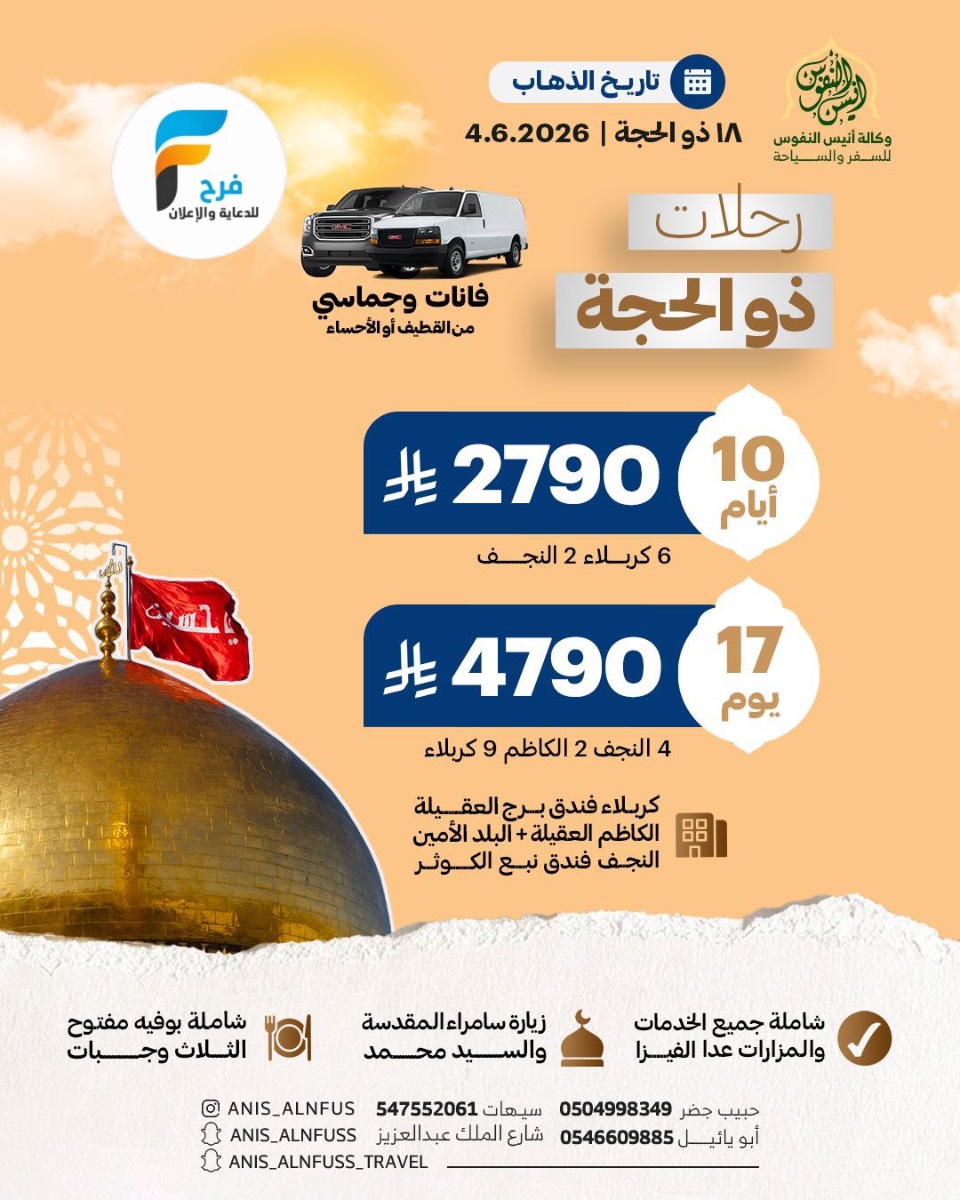رحلات طيران وبرية وكالة انيس النفوس / العراق
