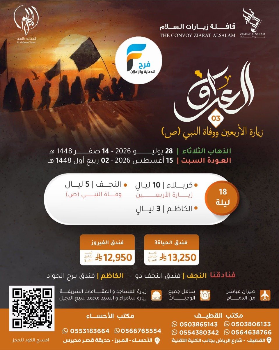 رحلات الطيران زيارة الأربعين ووفاة النبي ص زيارات السلام / العراق
