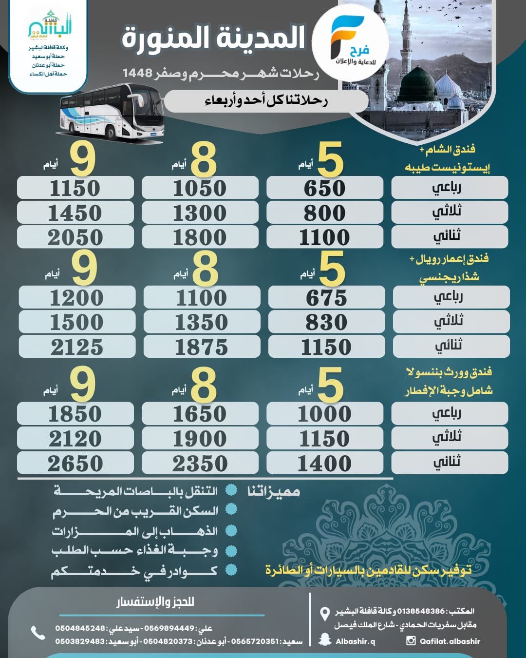 رحلات وكالة البشير / العراق - المدينة المنورة