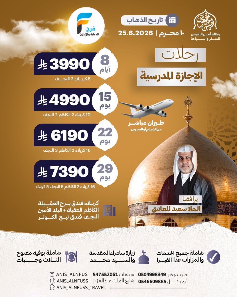 رحلات طيران وبرية وكالة انيس النفوس / العراق
