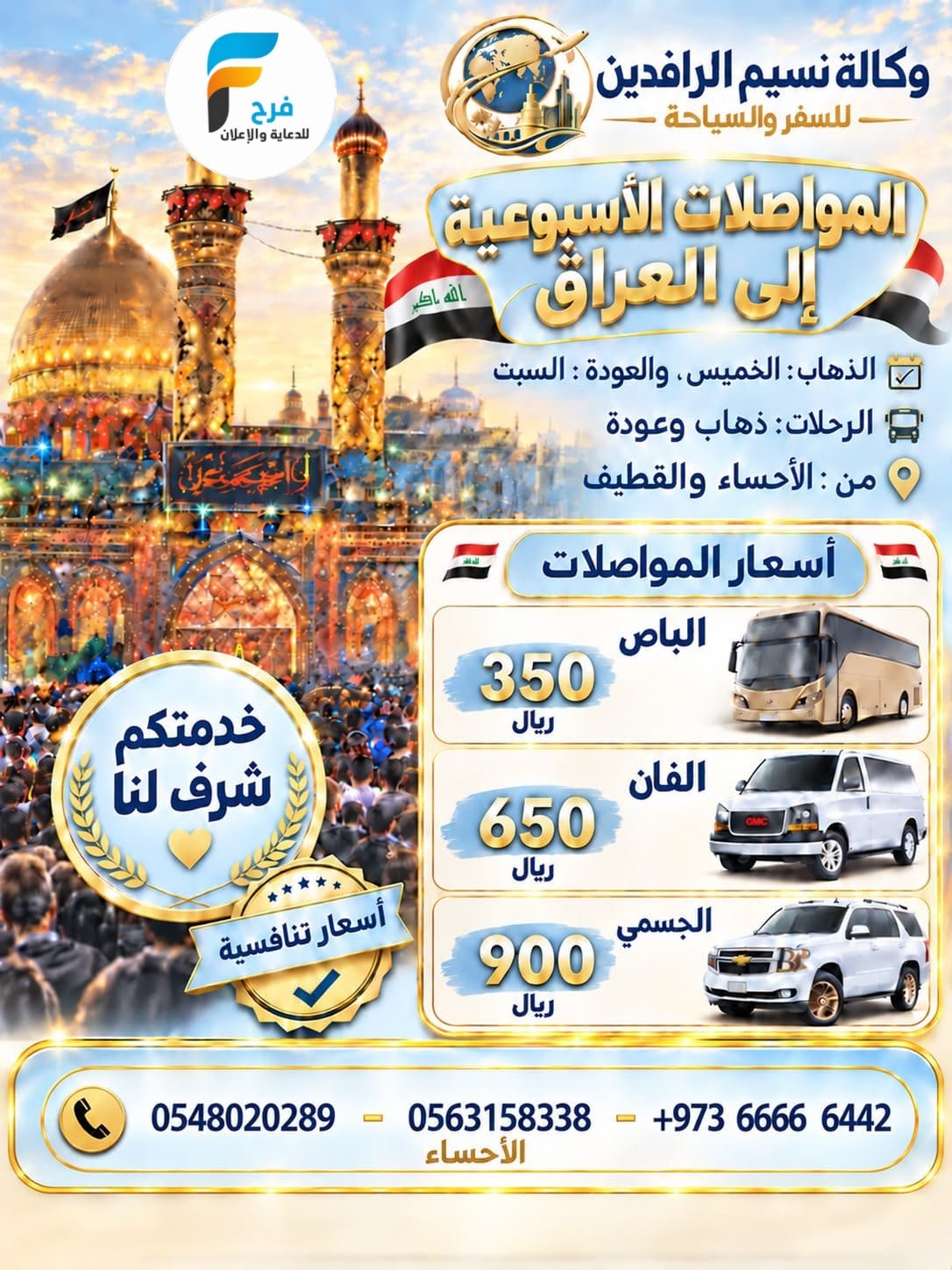 350 ريال تبدأ تذاكر المواصلات والطيران ورحلات وكالة نسيم الرافدين / العراق