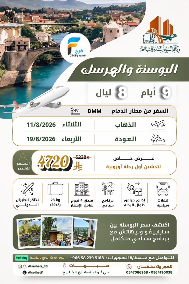 طيران وحافلات رحلات وكالة السيهاتي / المدينة المنورة - ابها