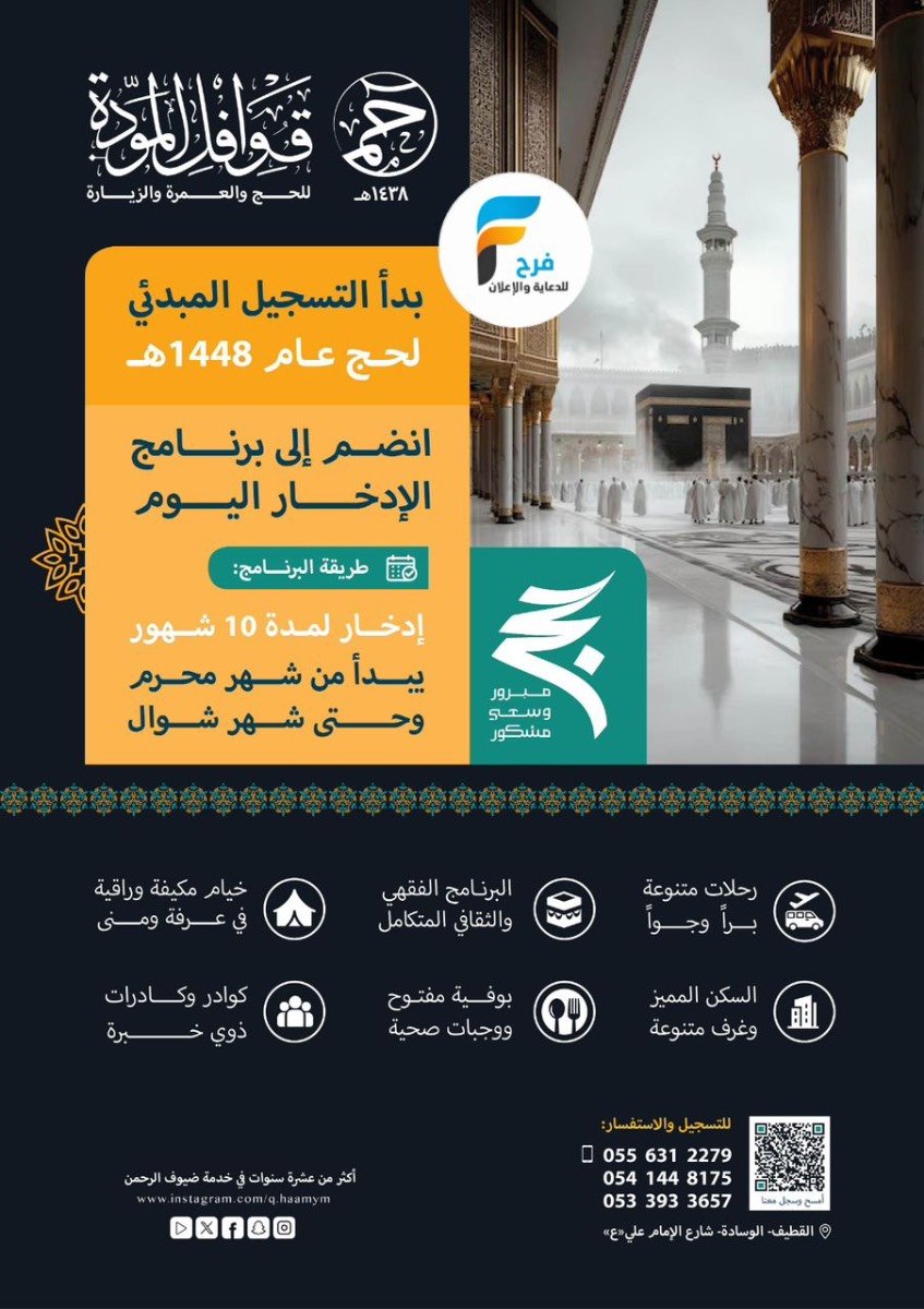 التسجيل المبدئي لحج عام 1448 هـ قوافل المودة (( حم ))