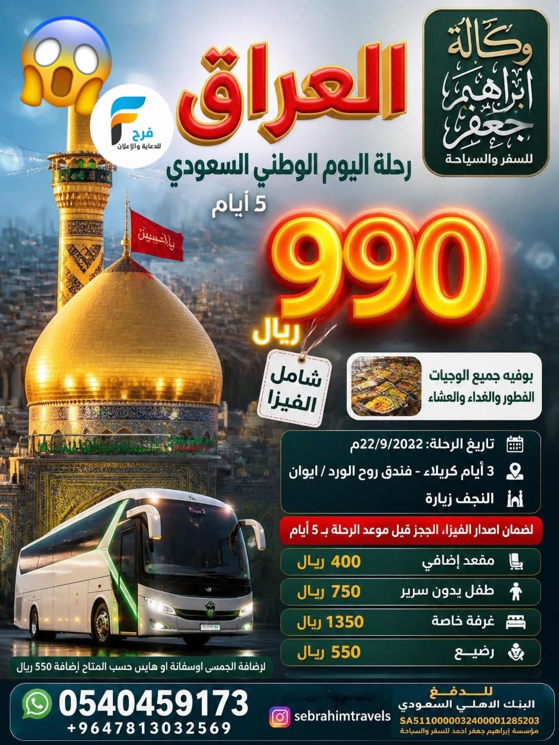 990 ريال تبدأ عروض اليوم الوطني السعودي وكالة ابراهيم جعفر / العراق