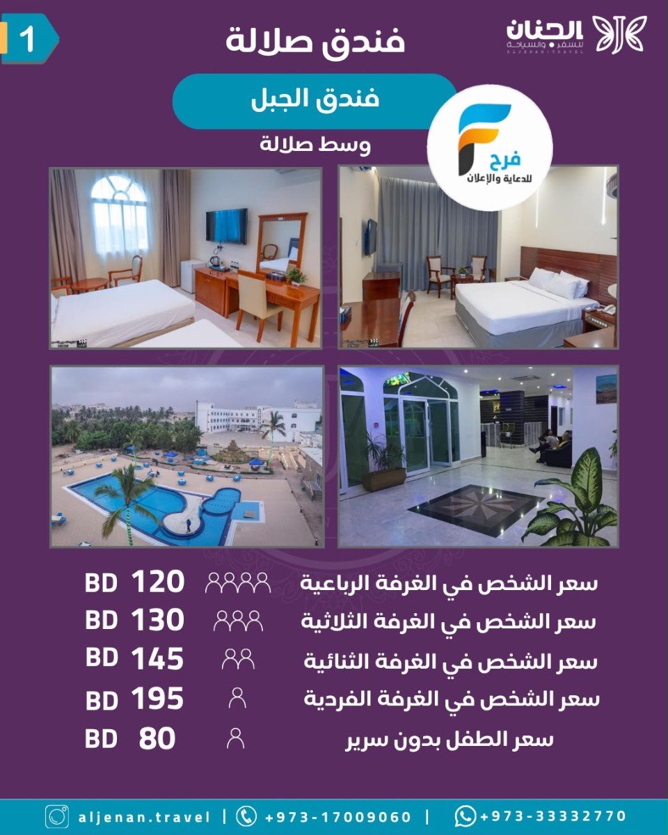 عرض خاص رحلات الطيران والحافلات حملة الجنان / صلالة