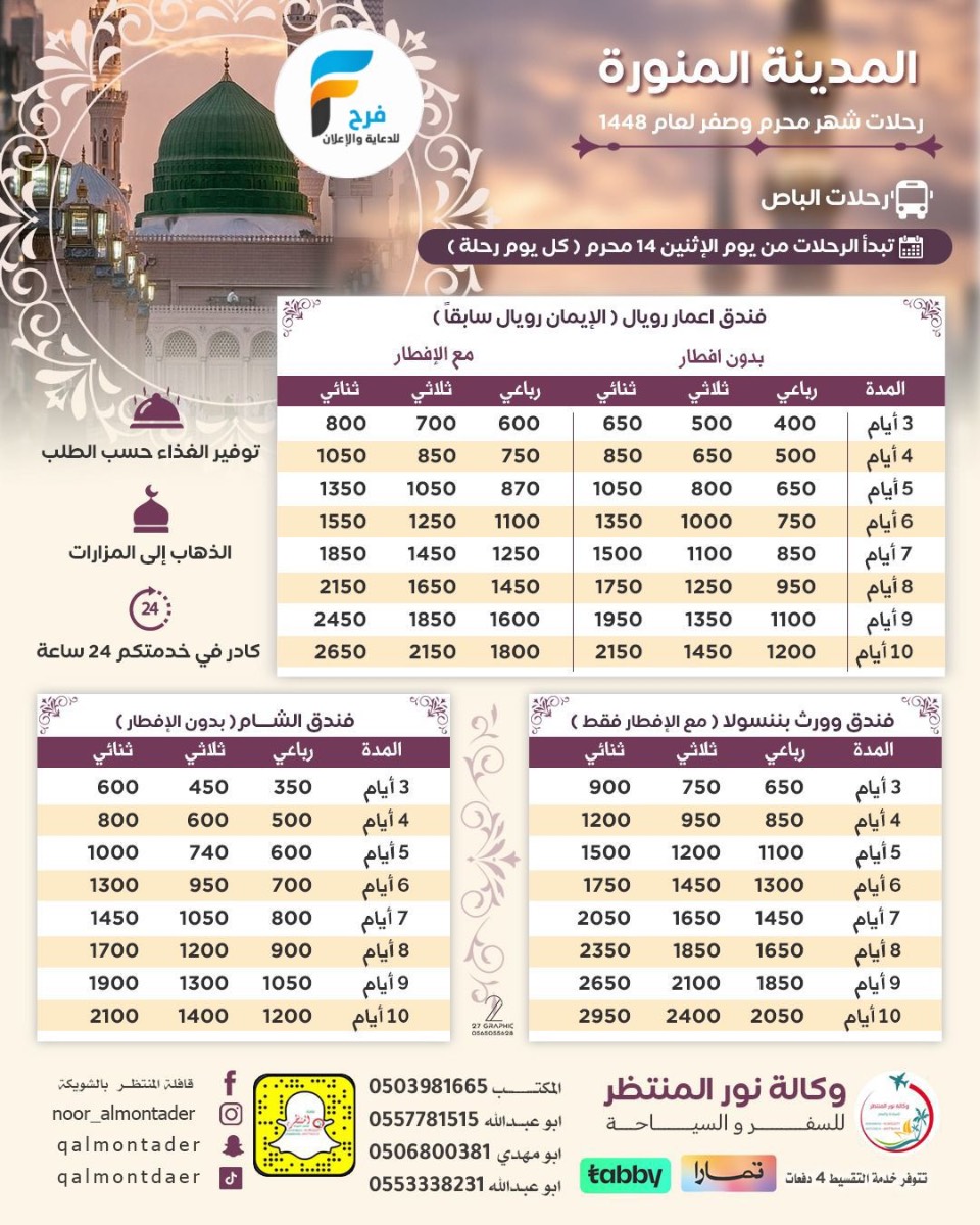 رحلات وكالة انوار المنتظر / المدينة المنورة - العراق