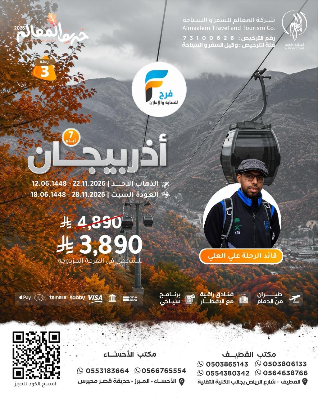 خصم رحلات شركة المعالم / تركيا - روسيا - اذربيجان