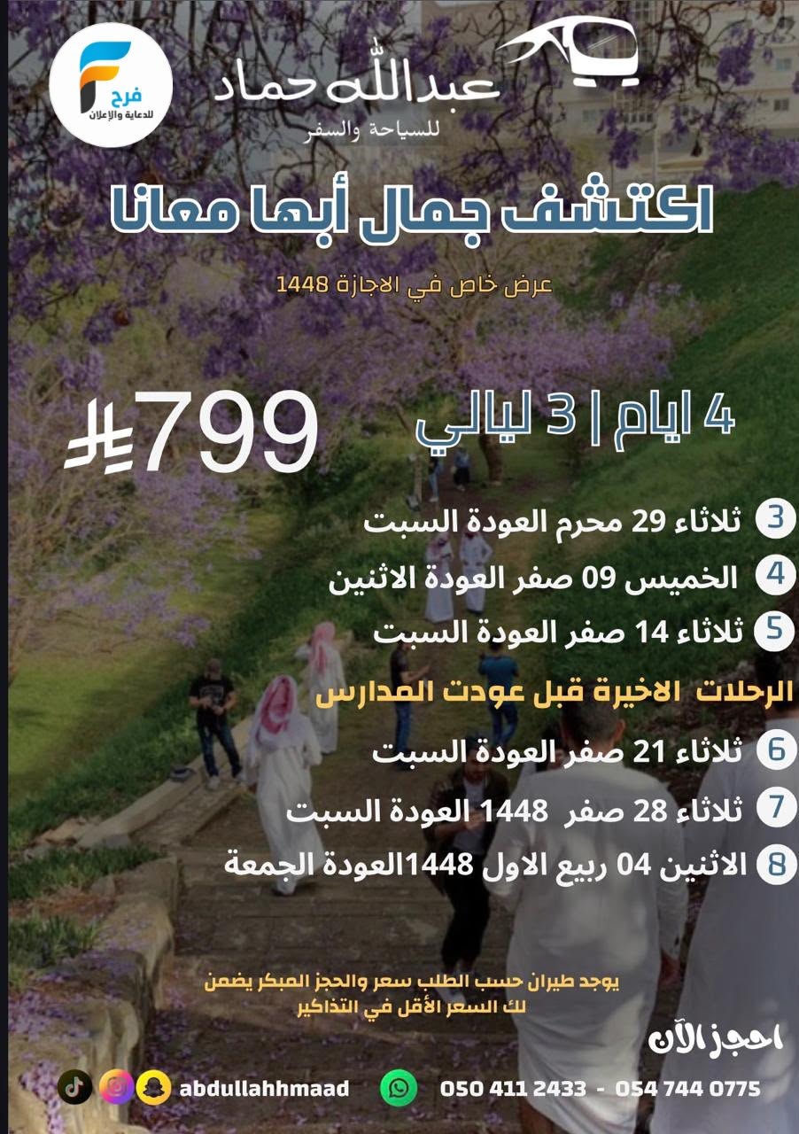 50 ريال خصم رحلات وكالة عبدالله حماد / دبي - قطر - ابها