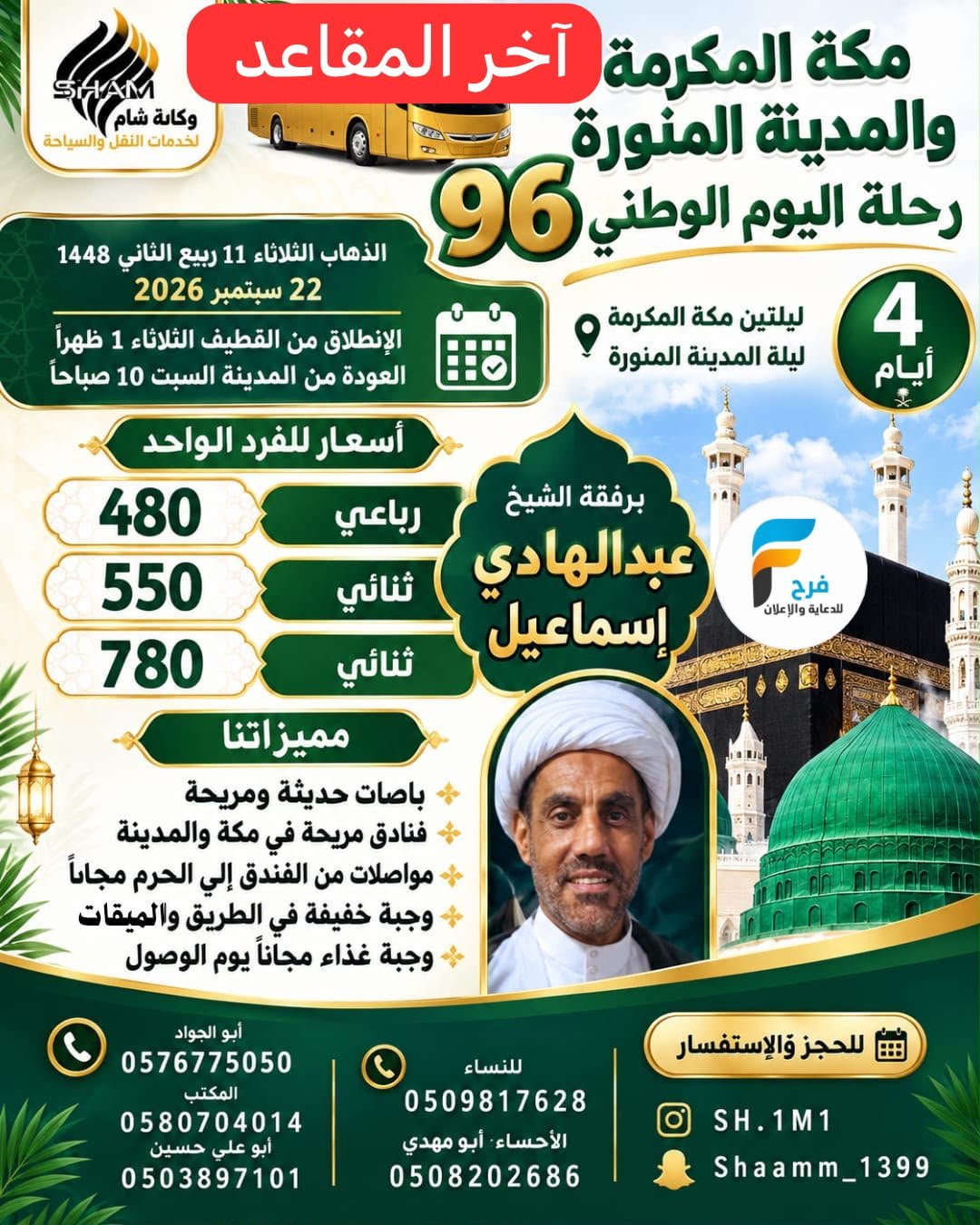 رحلات اليوم الوطني السعودي وكالة شام / مكة المكرمة - قطر - المدينة المنورة _ العراق