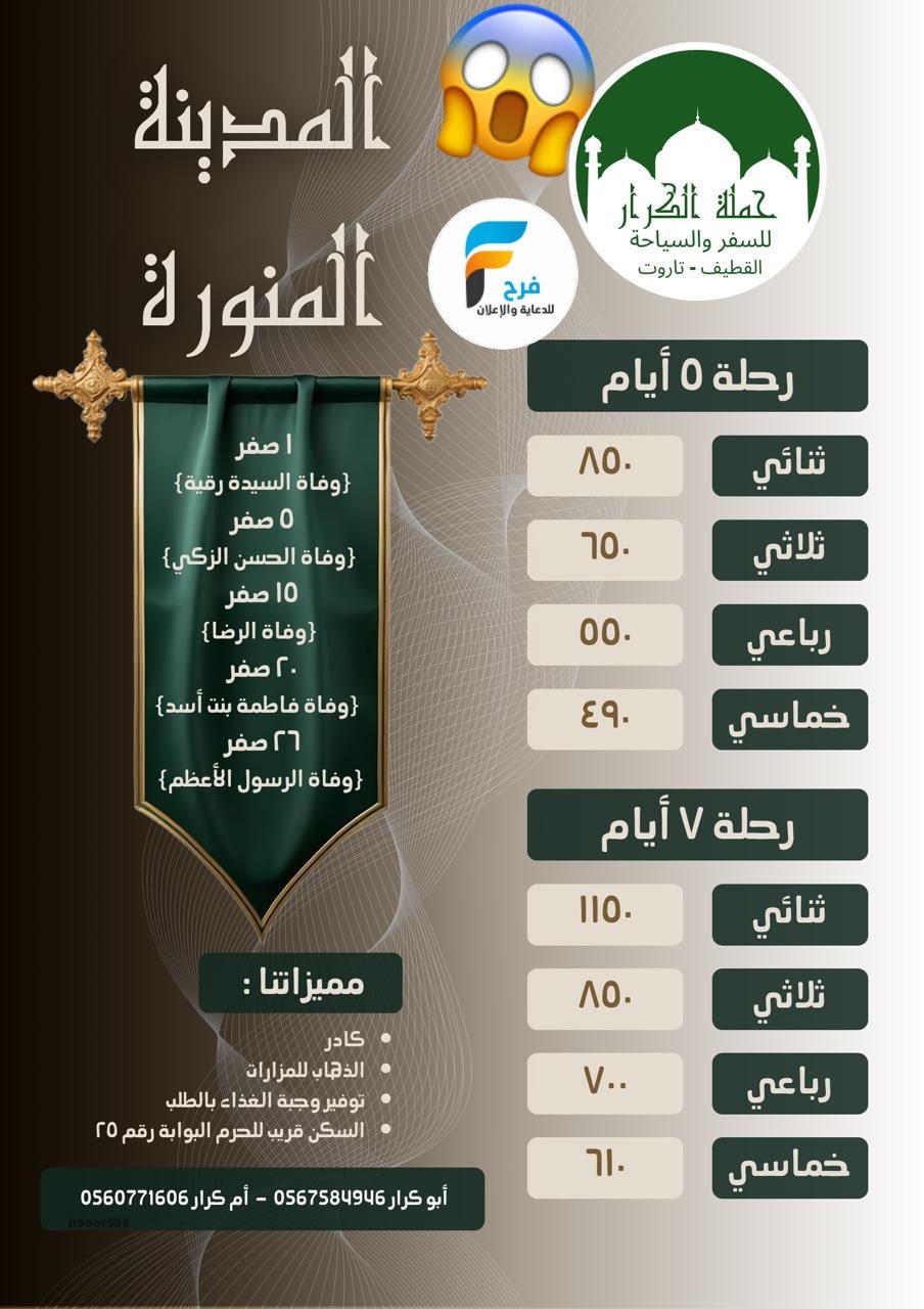 490 ريال تبدأ عروض رحلات حملة الكرار / المدينة المنورة