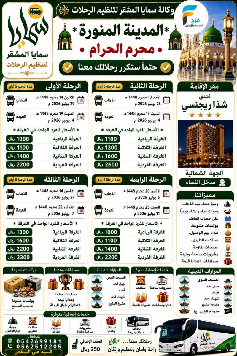 280 ريال تبدأ رحلات وكالة سمايا المشقر / مكة المكرمة - المدينة المنورة - العراق - ابها