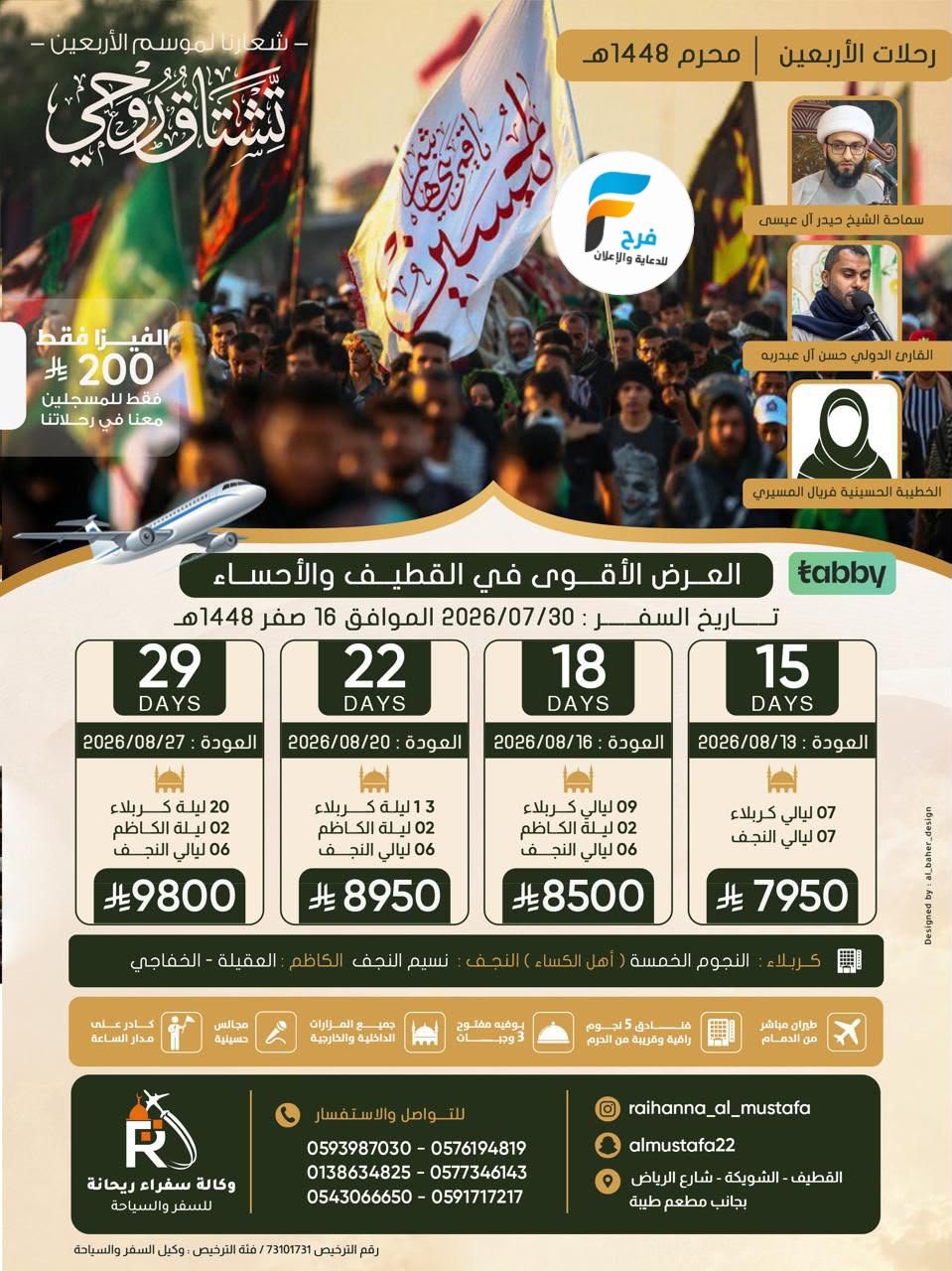 200 ريال عرض الفيزا زيارة الأربعين ووفاة النبي ص وكالة سفراء ريحانة / العراق