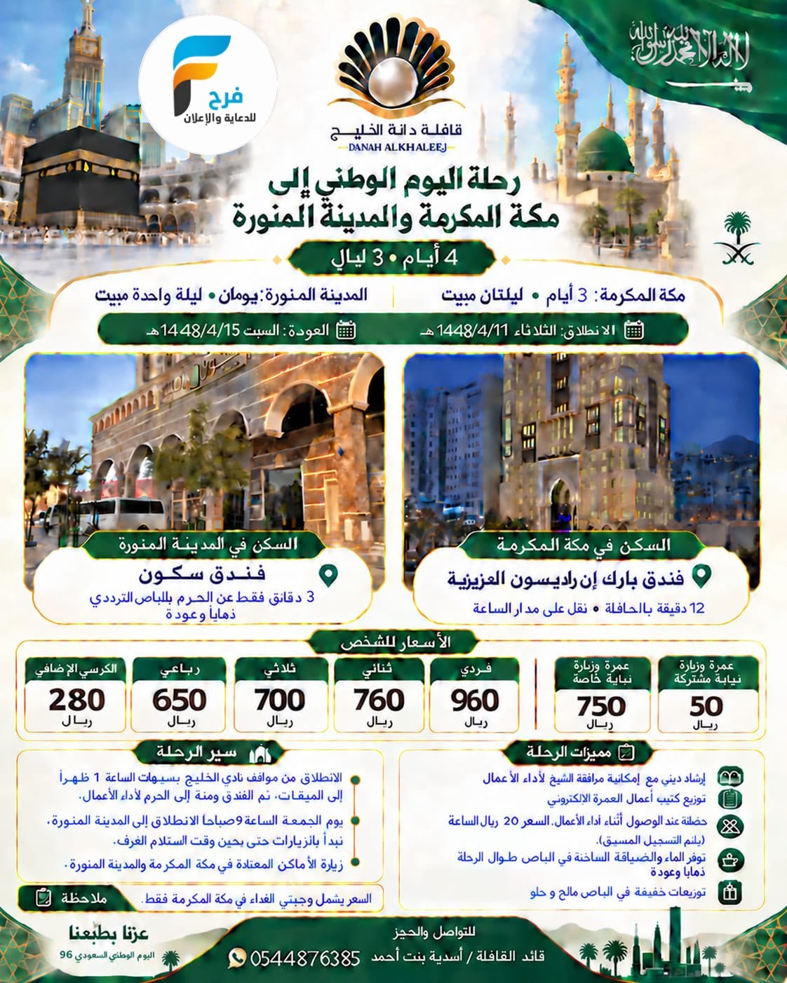 رحلات قافلة دانة الخليج / مكة المكرمة والمدينة المنورة