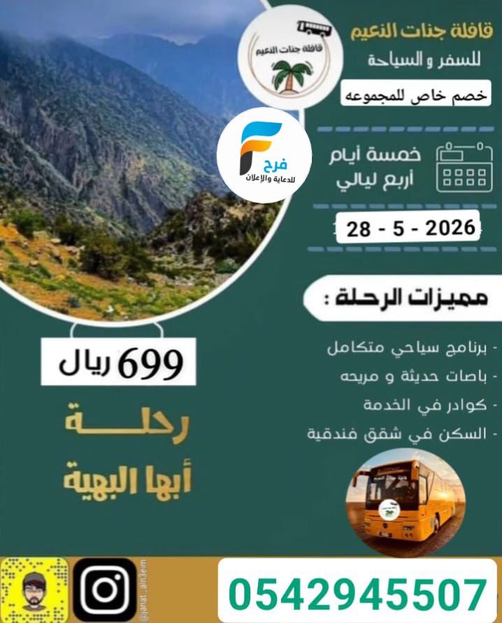 رحلات قافلة جنات النعيم / ابها