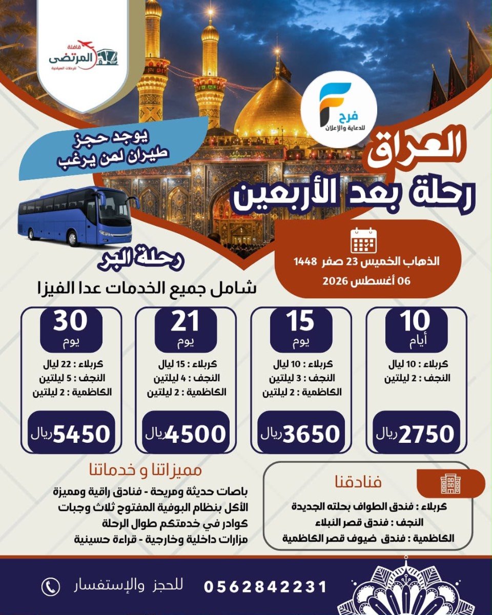 رحلات الطيران والحافلات قافلة المرتضى / العراق