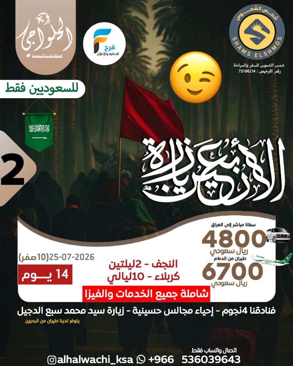 رحلات طيران وحافلات زيارة الأربعين حملة أحمد الحلواجي / العراق
