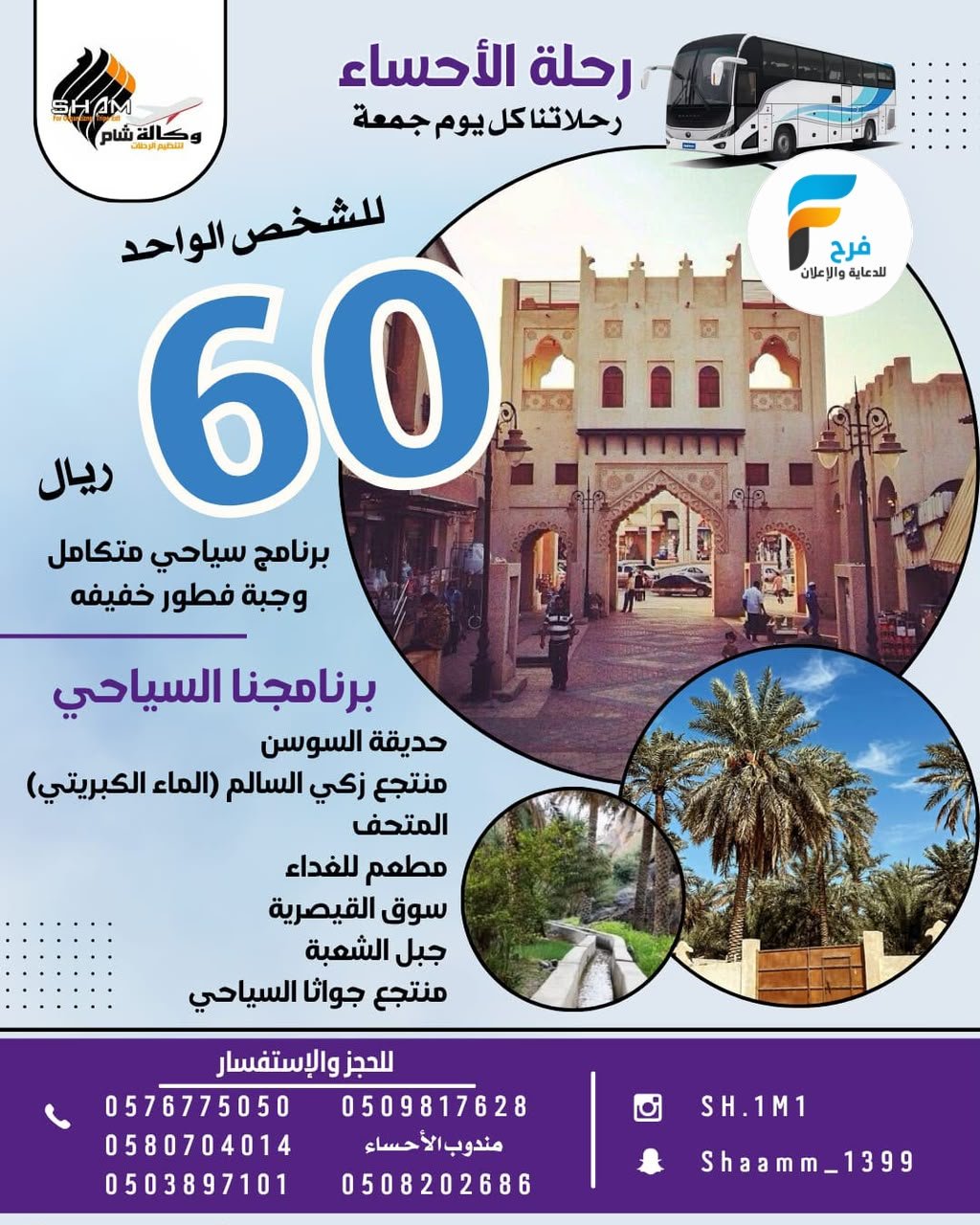 60 ريال تبدأ رحلات وكالة شام / مكة المكرمة والمدينة المنورة - الاحساء