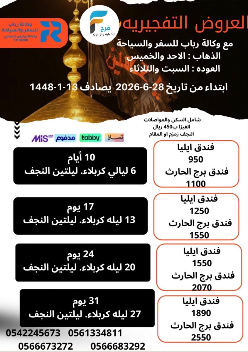 400 ريال تبدأ مواصلات ورحلات وكالة رباب / العراق