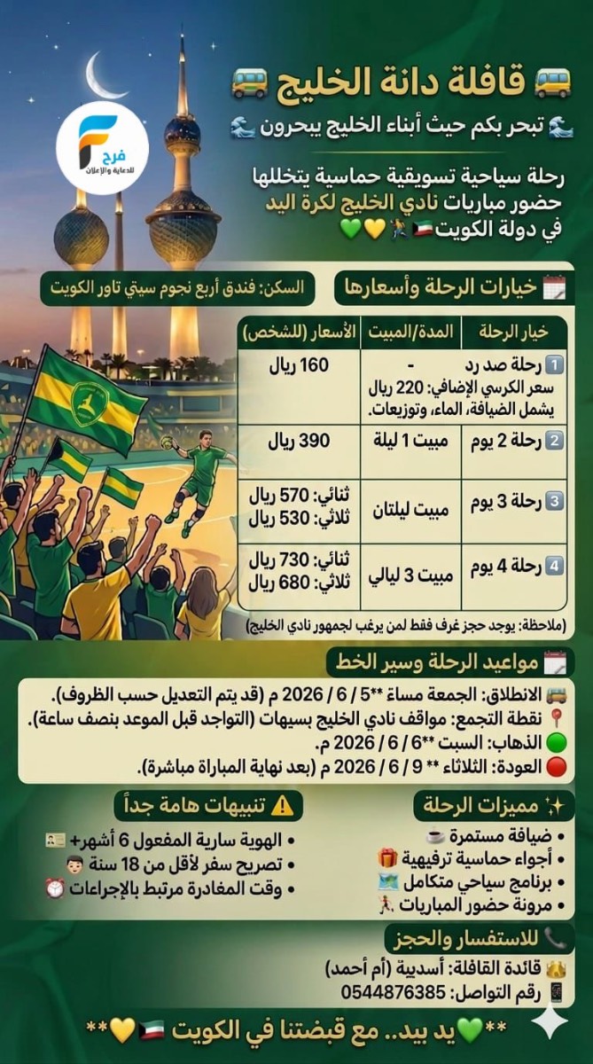 160 ريال تبدأ رحلات قافلة دانة الخليج / الكويت