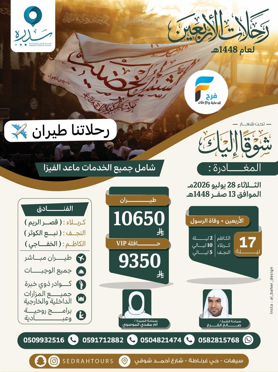 رحلات الطيران سدرة للسفر والسياحة / العراق