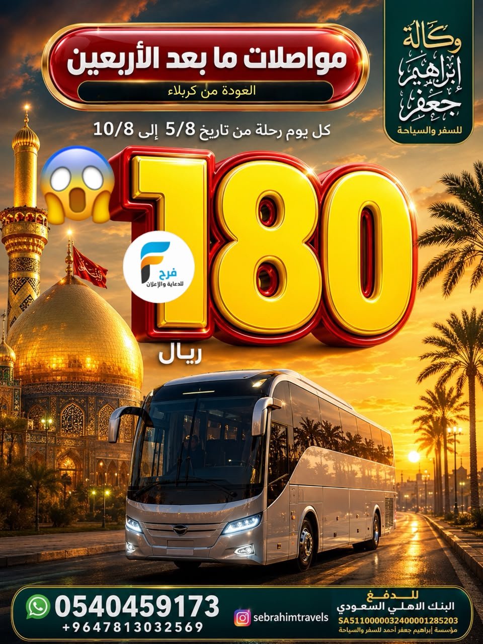 180 ريال تبدأ عروض مواصلات وكالة ابراهيم جعفر / العراق - المدينة المنورة - صلالة