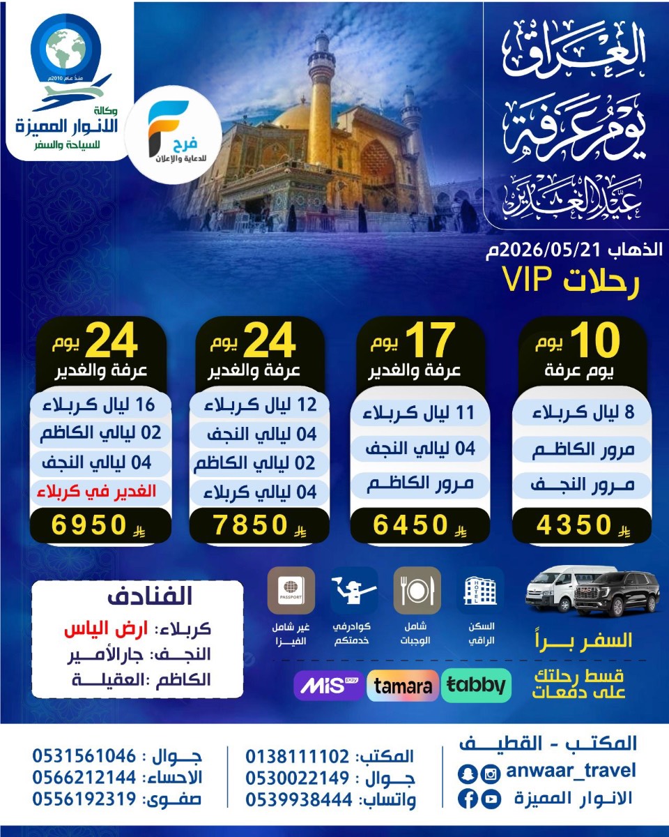450 ريال فبزا - رحلات زيارة عرفة والغدير وكالة الانوار المميزة / العراق