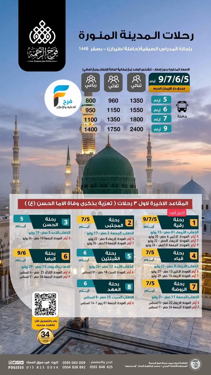 رحلات الطيران والحافلات حملة فوج الرحمة / المدينة المنورة