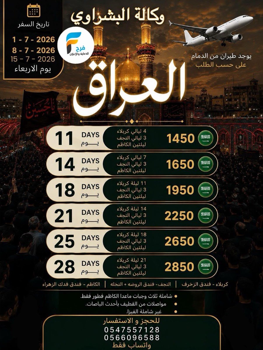 550 ريال تبدأ رحلات الفراتين / ابها - العراق