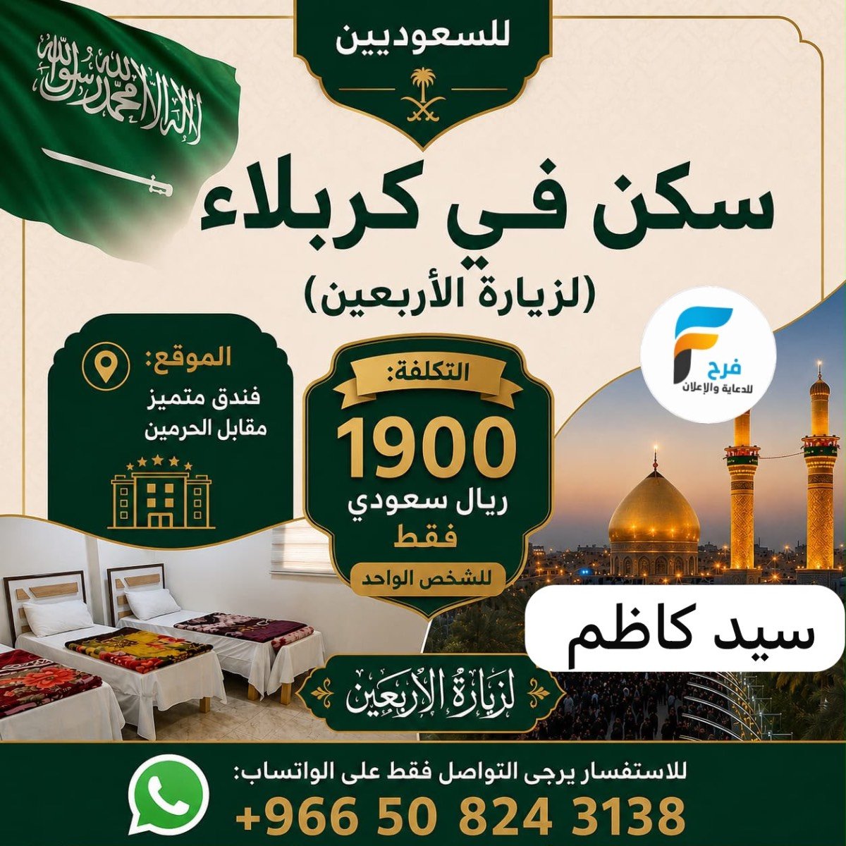 440 ريال عرض الفيزا - متوفر سكن زيارة الأربعين سيد كاظم / العراق