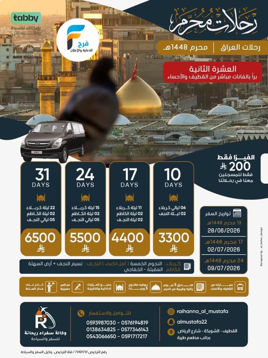رحلات الطيران والحافلات وكالة سفراء ريحانة / المدينة المنورة - العراق