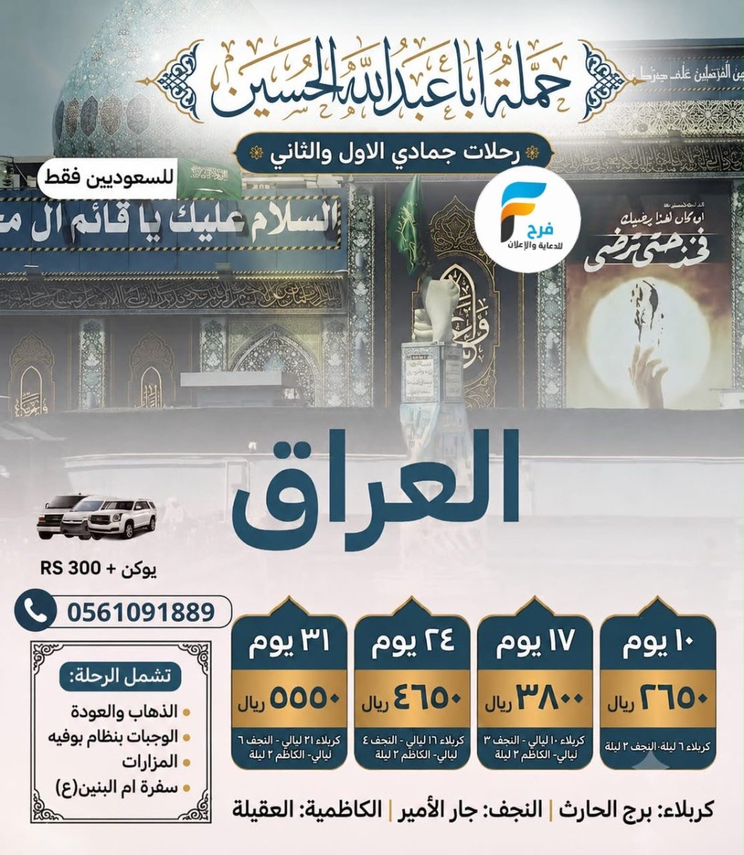 عروض رحلات حملة ابا عبدالله / العراق - المدينة المنورة