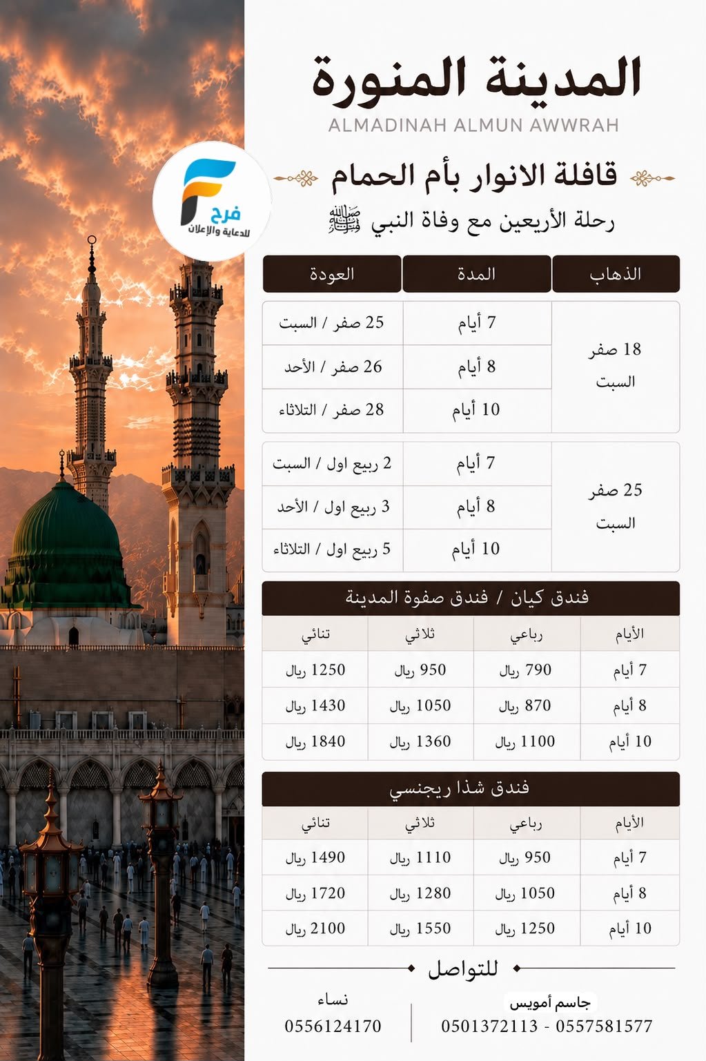 رحلات قافلة الانوار / المدينة المنورة