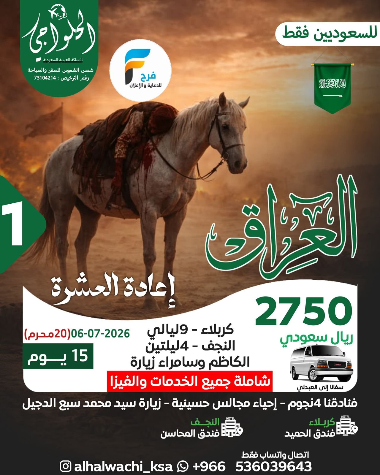 رحلات إعادة العشرة وزيارة الأربعين حملة أحمد الحلواجي / العراق