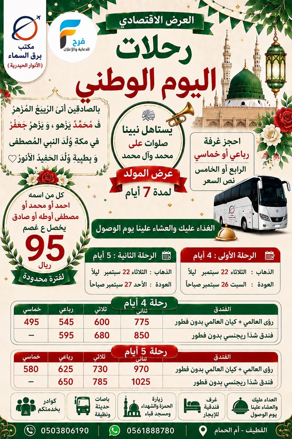 95 ريال خصم لمن اسمه من أسماء النبي محمد ص رحلات حملة الانوار الحيدرية / المدينة المنورة