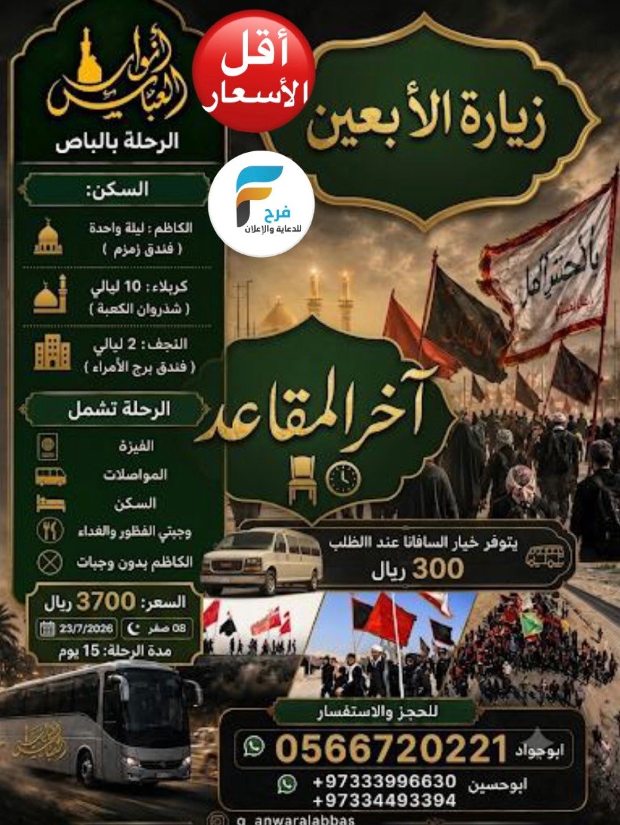 3700 ريال 15 يوم رحلات زيارة الأربعين قافلة انوار العباس / العراق