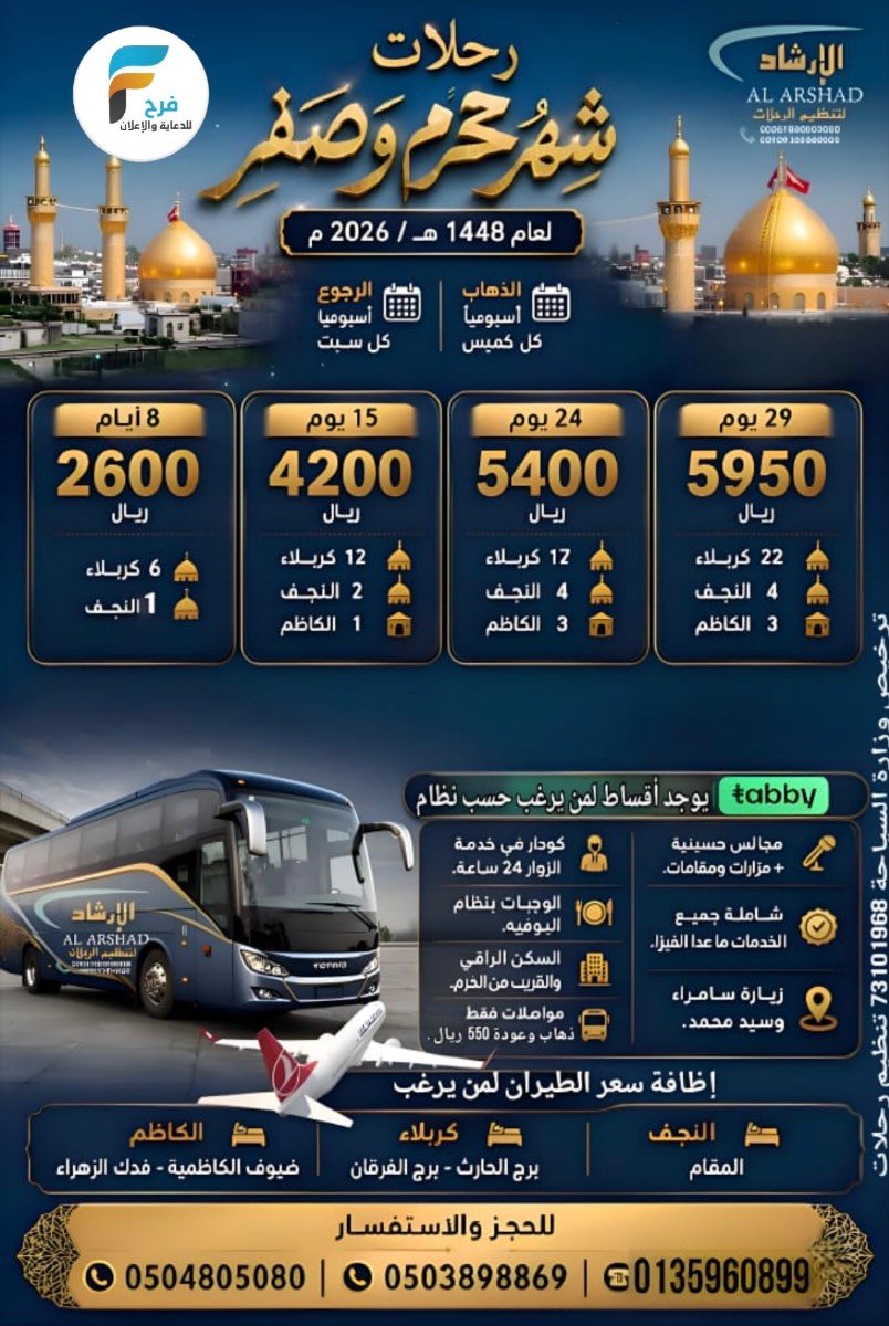 1700 ريال تبدأ رحلات الارشاد شهري محرم وصفر / العراق