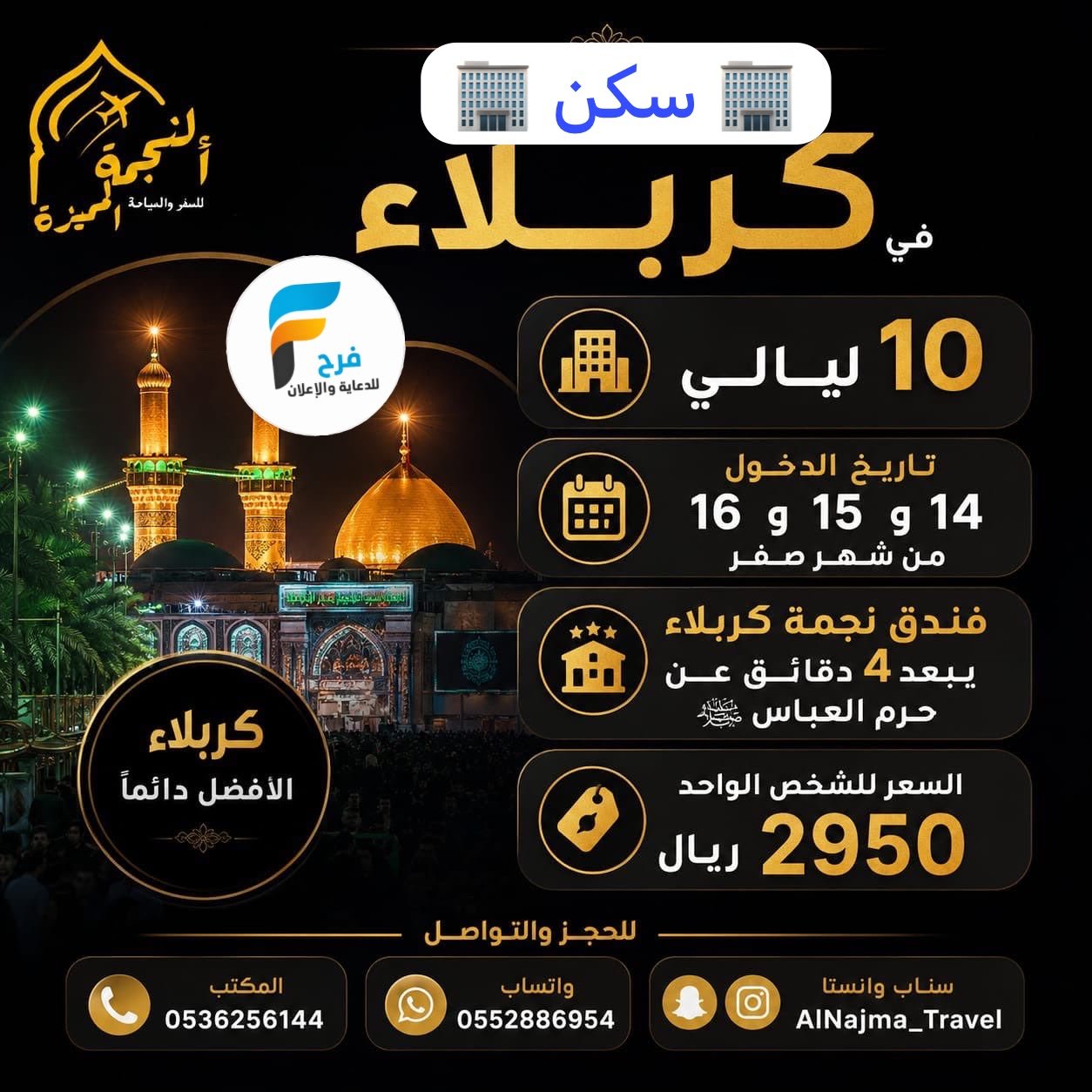 سكن ورحلات زيارة الأربعين ووفاة النبي ص وكالة النجمة المميزة / العراق