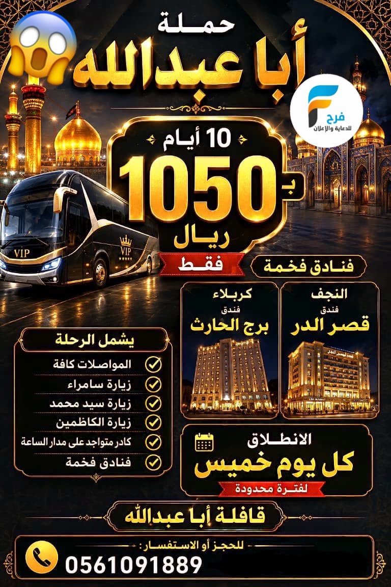 عروض رحلات حملة ابا عبدالله / العراق - المدينة المنورة