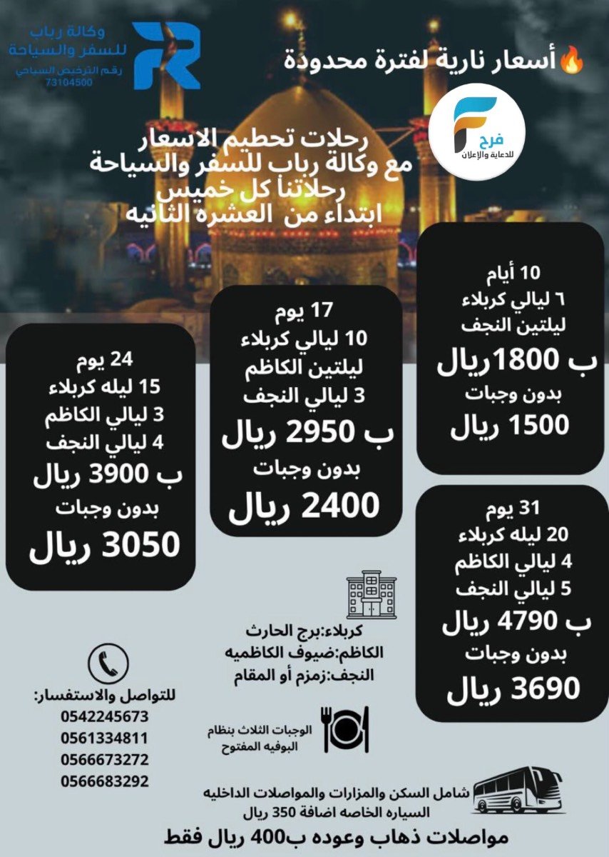400 ريال تبدأ مواصلات ورحلات وكالة رباب / العراق