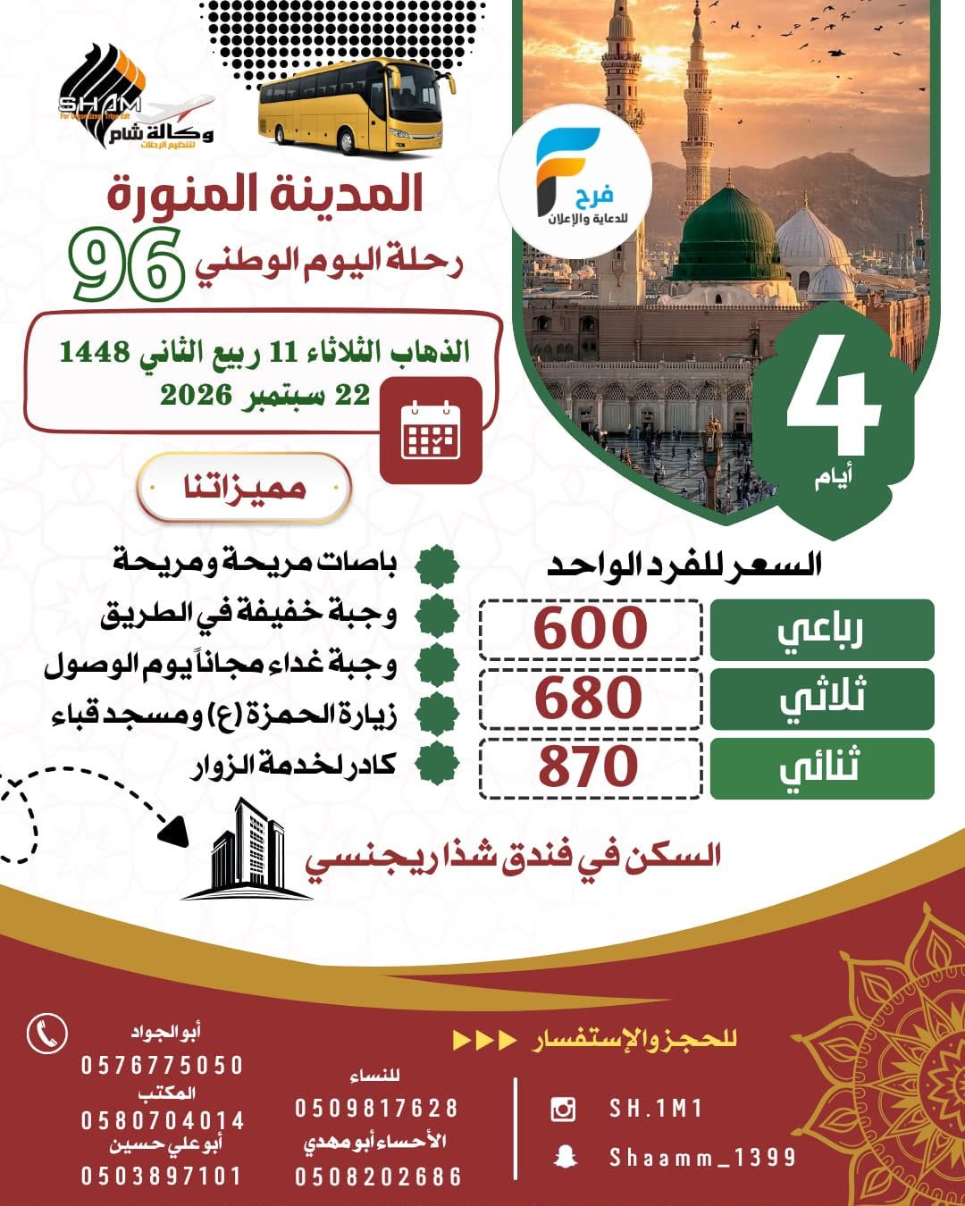 رحلات اليوم الوطني السعودي وكالة شام / مكة المكرمة - قطر - المدينة المنورة _ العراق