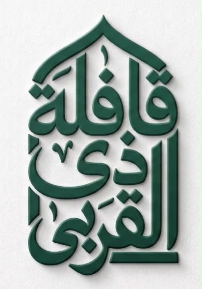 قافلة ذي القربى
